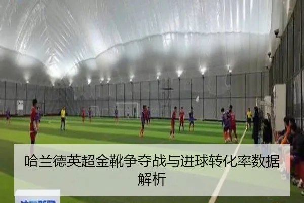 哈兰德英超金靴争夺战与进球转化率数据解析