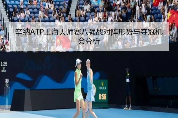 辛纳ATP上海大师赛八强战对阵形势与夺冠机会分析（lolesports）